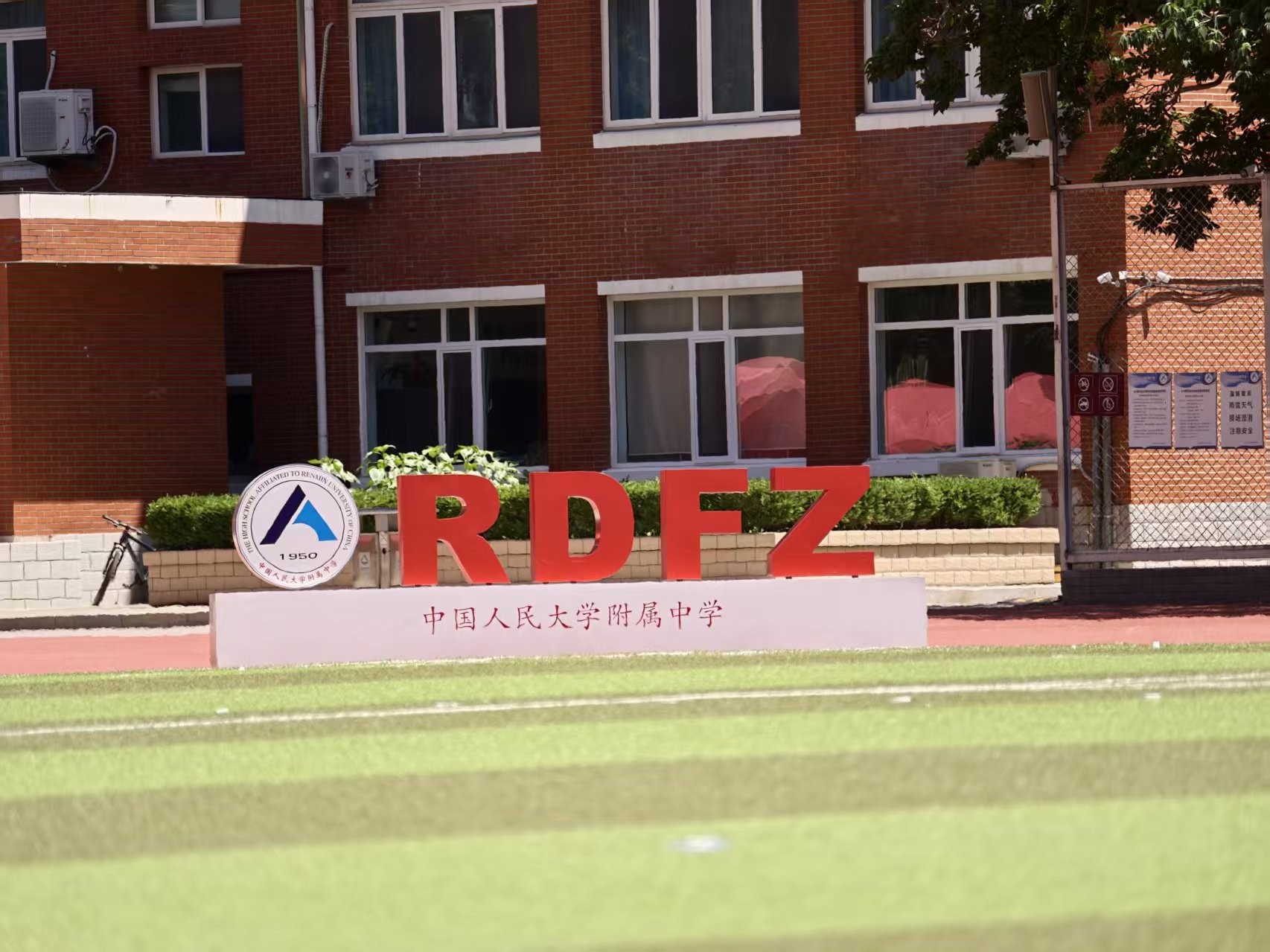 校园中的 RDFZ 标识